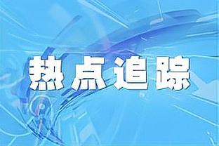 马祖拉：塔图姆不得分也有很强影响力 他正在展示出领导力